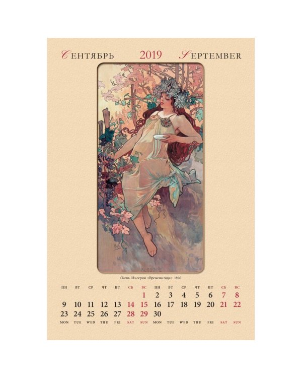 Календарь настенный "Альфонс Муха" на 2019 год