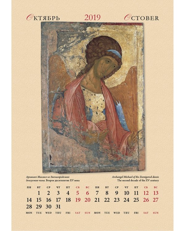 Календарь настенный "Андрей Рублев" на 2019 год