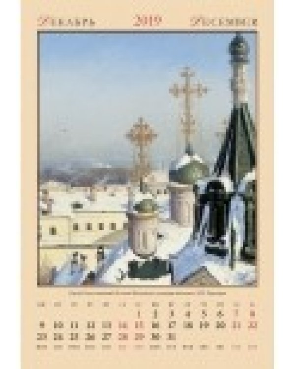 Календарь настенный "Москва" на 2019 год