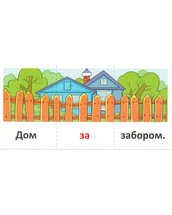 Набор карточек с рисунками. Играем с предлогами НА, ЗА, У, ЧЕРЕЗ, ПОД, НАД