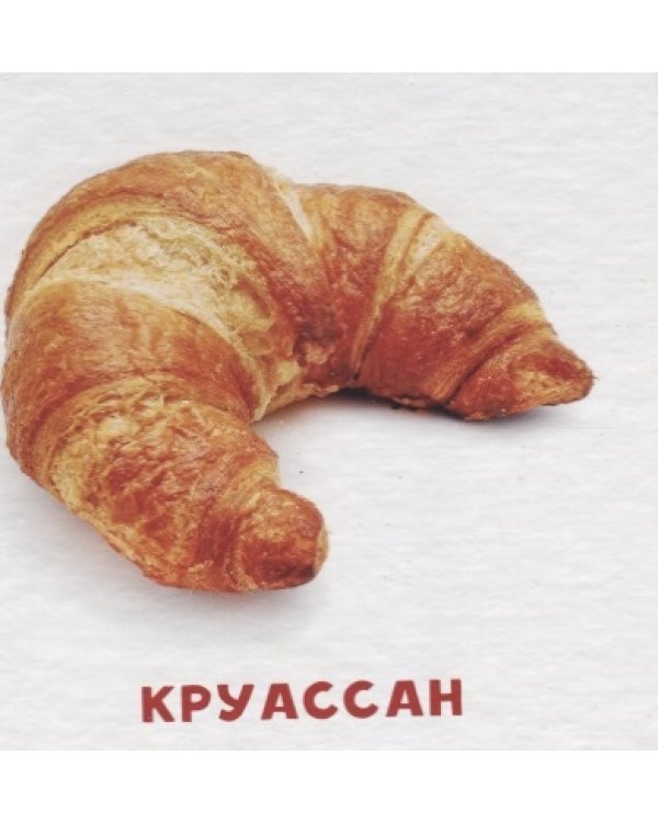 Умный чемоданчик. Еда и напитки. Обучающие карточки