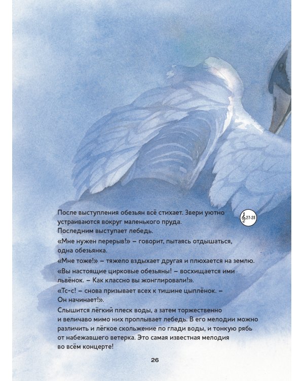 Карнавал животных. Сюита Камиля Сен-Санса (книга с диском и QR-кодом) (+ CD-ROM)