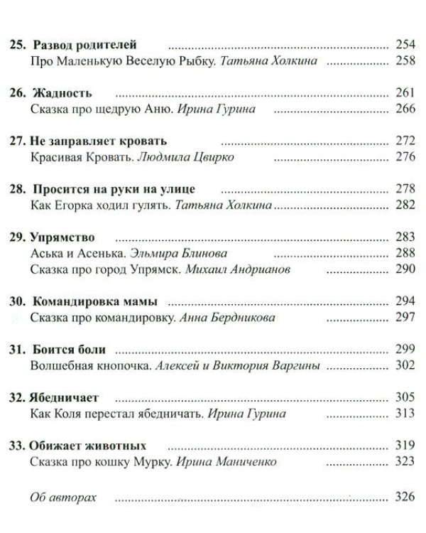 50 исцеляющих сказок от 33 капризов. Терапевтические сказки