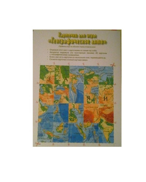 Африка (книга + игра "Географическое лото")