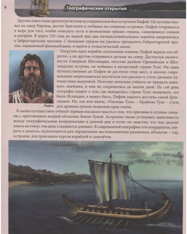 Хочу все знать. Географические открытия
