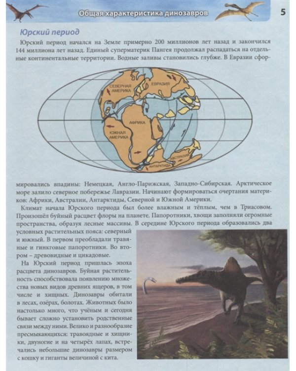 Хочу все знать. Динозавры