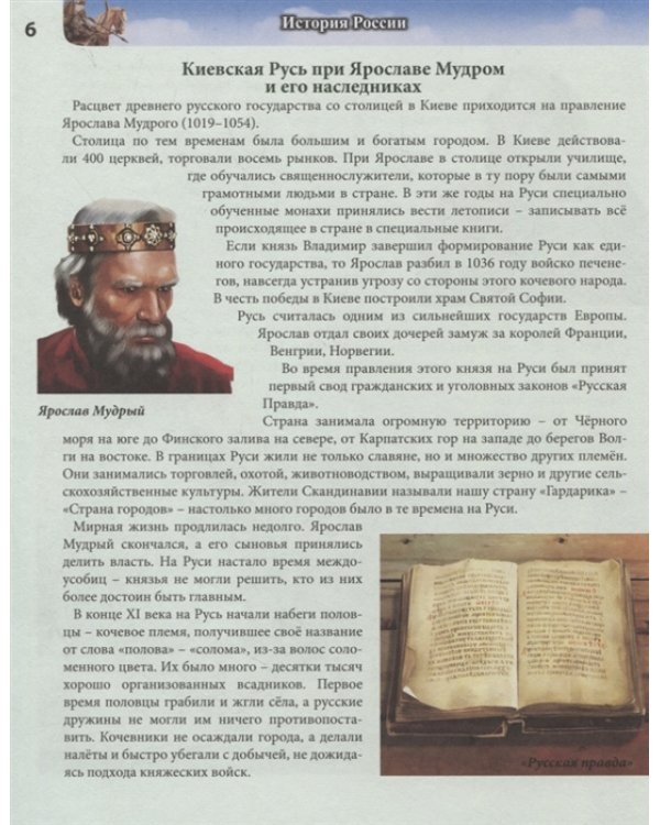 Хочу все знать. История России