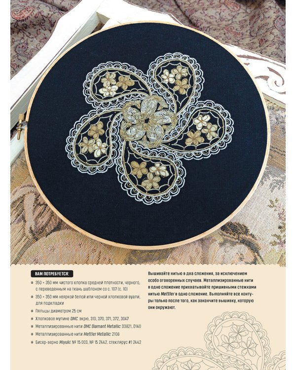 Вышиваем мандалы в разных техниках.Более 60 видов стежков