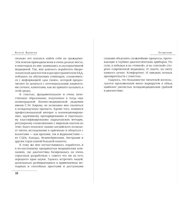 Лжедиагностика. Как врачи обманывают пациентов и способы этого избежать