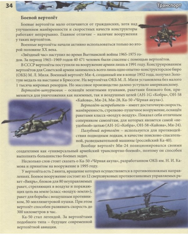 Хочу все знать. Транспорт. Энциклопедия