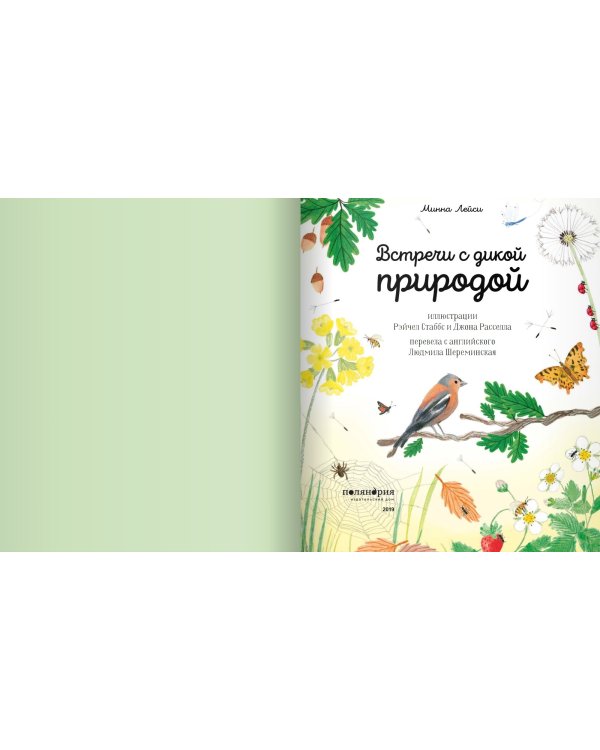 Встречи с дикой природой