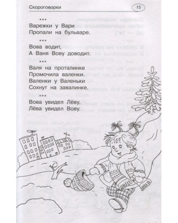 1001 скороговорка и считалка для развития речи