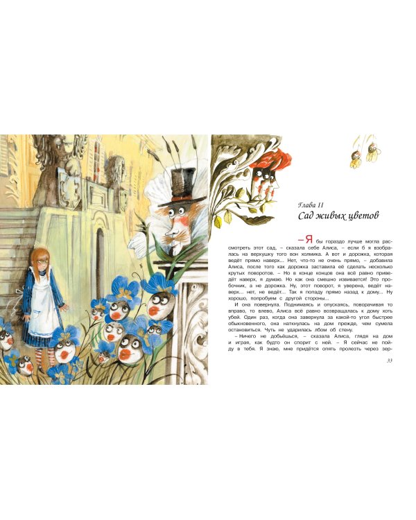 Алиса в Зазеркалье