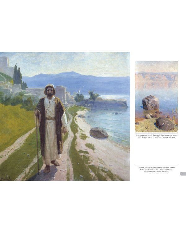 Василий Поленов.Евангельские сюжеты