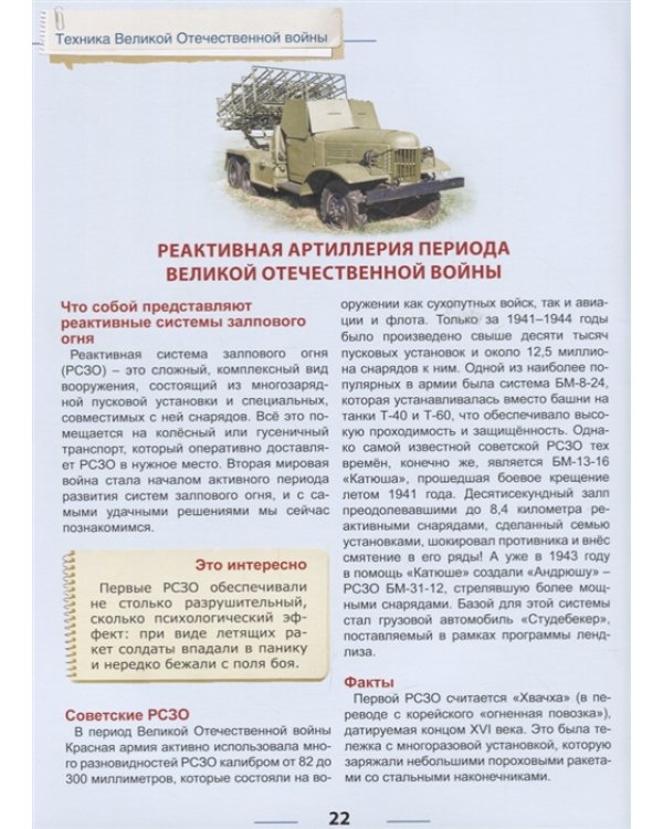 Энциклопедия для детей. Техника ВОВ