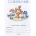 Самые лучшие сказки
