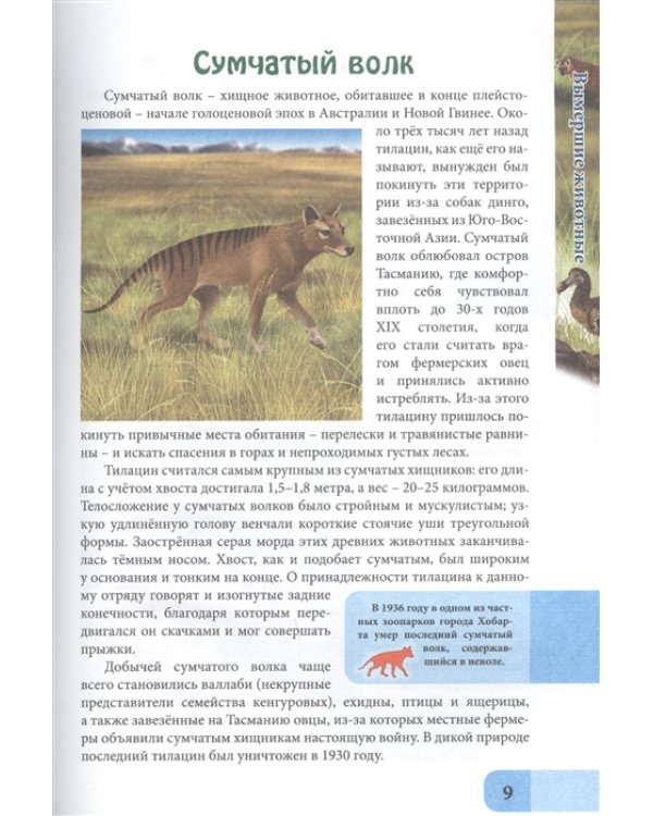 В мире знаний. Вымершие животные