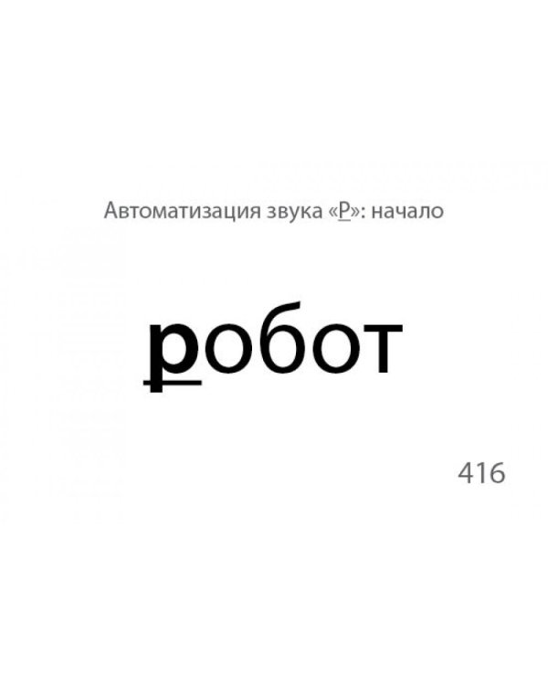 Звукварик. Карточки для автоматизации ротовых сонорных [л, л`, р, р`] звуков в словах