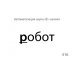 Звукварик. Карточки для автоматизации ротовых сонорных [л, л`, р, р`] звуков в словах