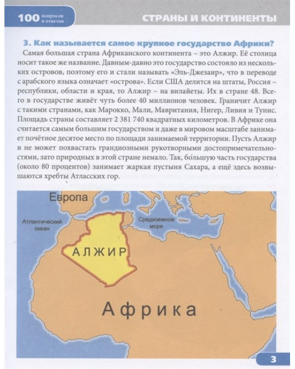 100 вопросов и ответов. Страны и континенты