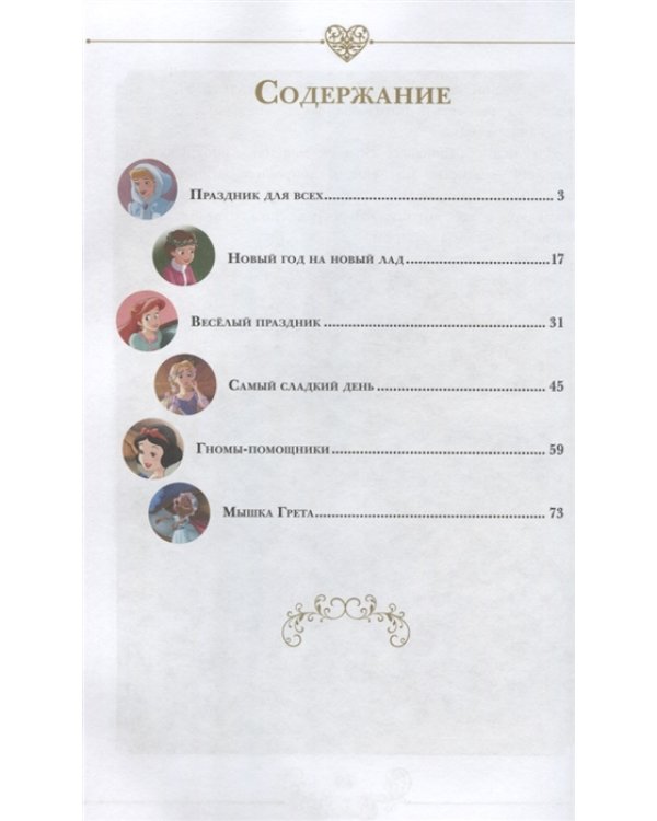 Принцесса Disney. Праздник для всех. Веселые истории