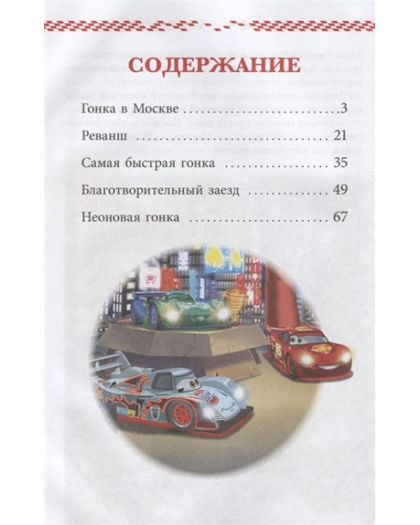 Тачки. Новые старты. Веселые истории