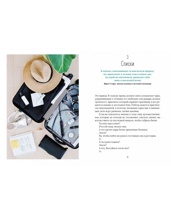 Жизнь как чемодан.Умные советы для счастливых путешествий по миру и по жизни