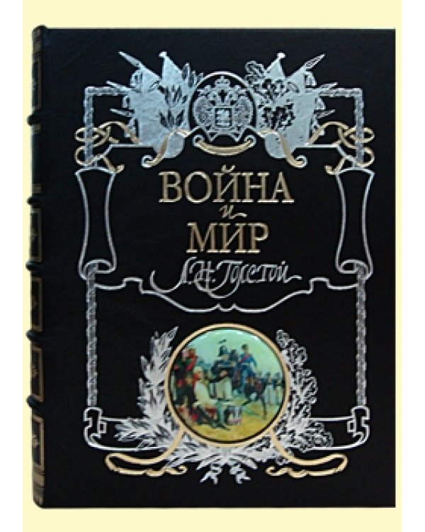 Война и мир