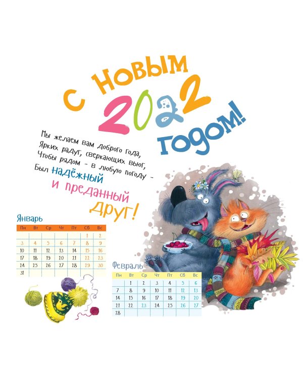 Пушистый календарь 2021