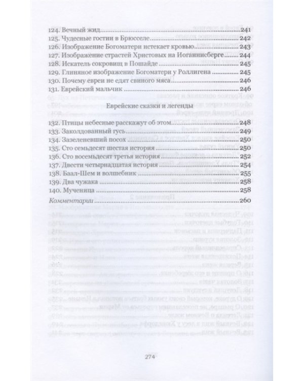 История о страшном злодеянии евреев в земле Бранденбург. Немецкие антисемитские сказки и легенды