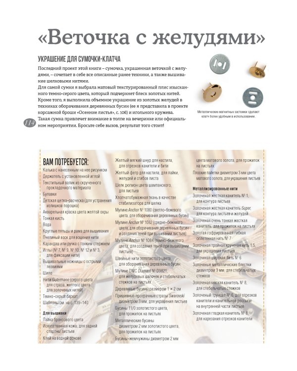 Искусство золотого шитья от Английской королевской школы вышивания