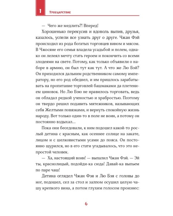 Дополнительное изображение книги «Троецарствие. Пересказ для детей. В двух томах (количество томов: 2)»