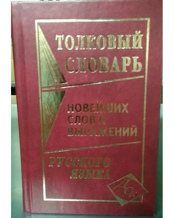 Дополнительное изображение книги «Толковый словарь новейших слов и выражений русского языка»