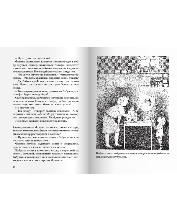 Бабушка! - кричит Фридер