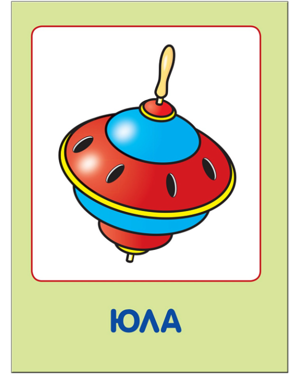 Мои любимые игрушки