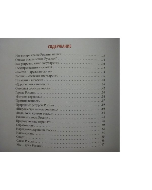 Наша Родина Россия. Главная книга юных россиян