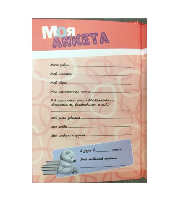 Моя анкета. Мои секреты (сердечки)