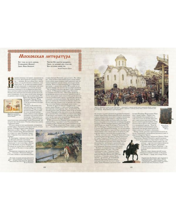 Московская Русь. Русь Легендарная. Книга 4