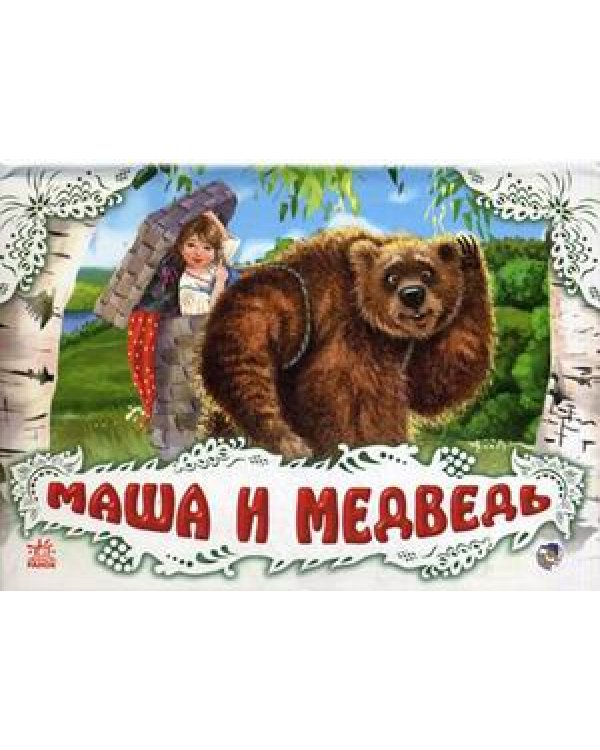 Дополнительное изображение книги «Маша и медведь»