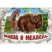 Дополнительное изображение книги «Маша и медведь»