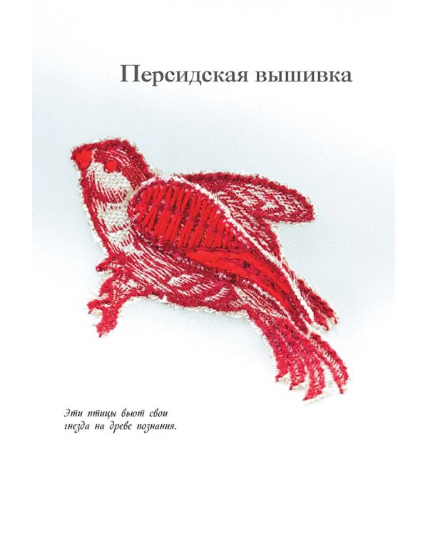 Искусство рельефной вышивки