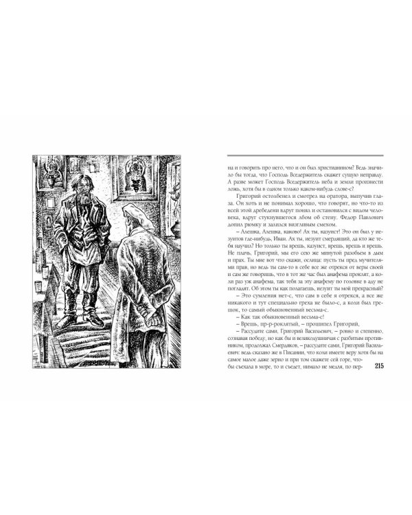Братья Карамазовы. Часть 1-2. В 2-х томах. Том 1