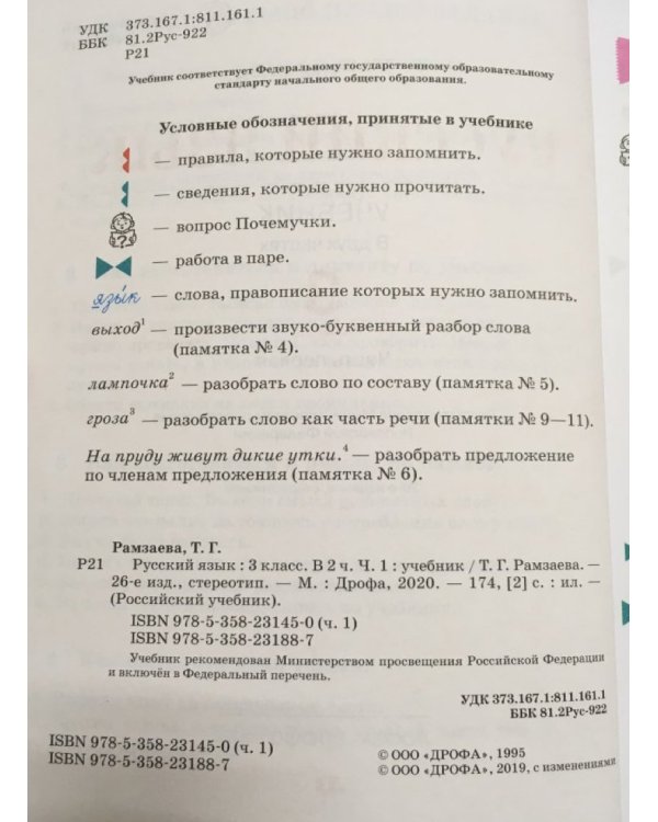 Дополнительное изображение книги «Русский язык. 3 класс. Учебник. В 2-х частях. Часть 1. ФГОС»