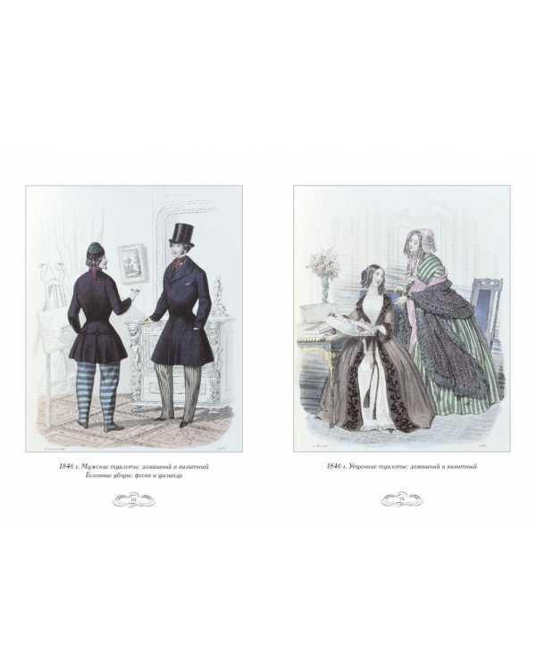 Журнал высокой моды 1846-1848