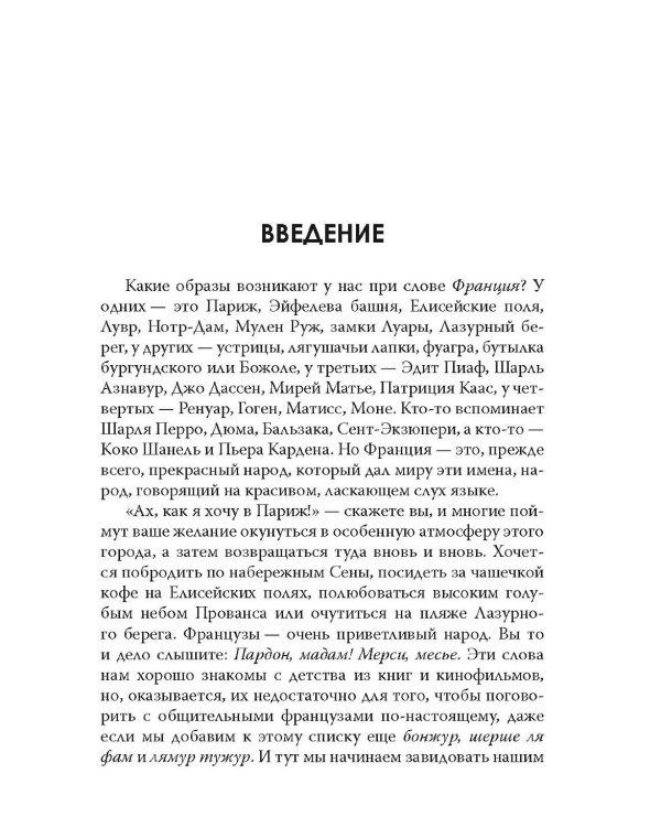 Французский без акцента. Начальный курс французского языка. Учебное пособие