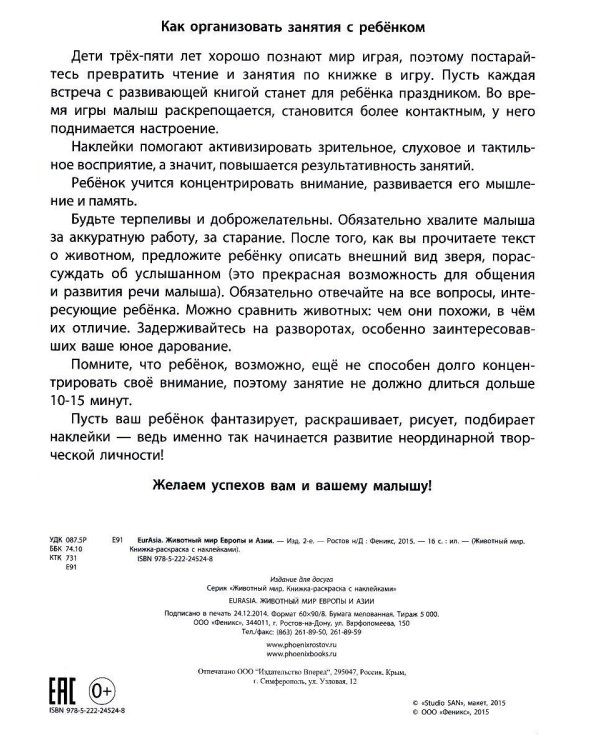 EurAsia. Животный мир Европы и Азии