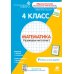 Дополнительное изображение книги «Математика. 4 класс. Рабочая тетрадь»