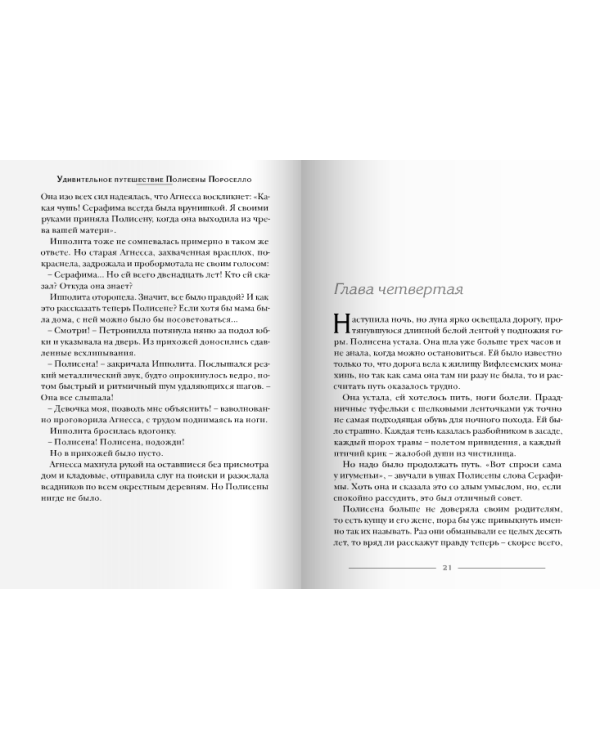 Удивительное путешествие Полисены Пороселло