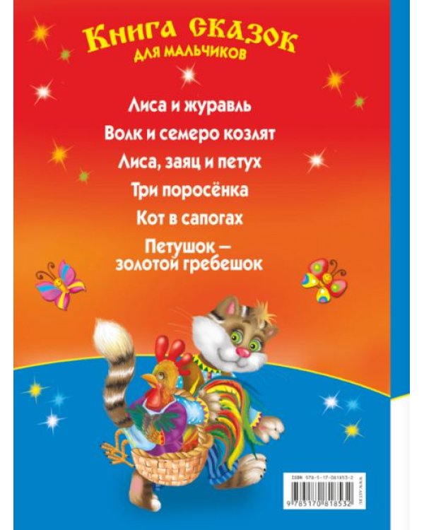 Читаю САМ по слогам. Книга сказок для мальчиков