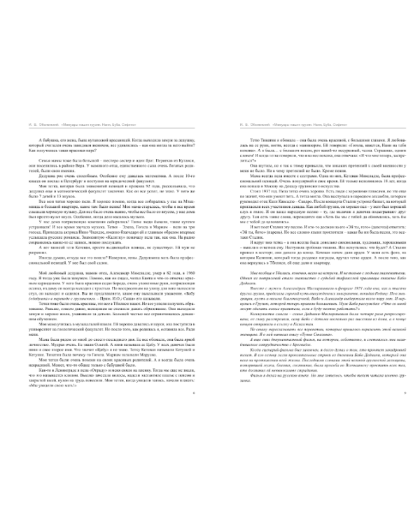 Мемуары наших грузин